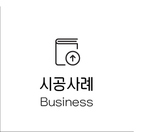 시공사례